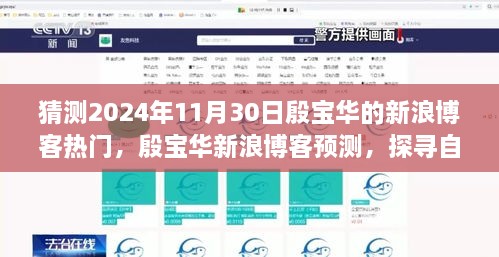 猜測(cè)2024年11月30日殷寶華的新浪博客熱門，殷寶華新浪博客預(yù)測(cè)，探尋自然秘境，心靈之旅啟程于2024年11月30日