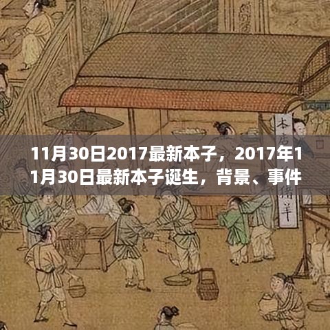 深度剖析，最新本子誕生背后的故事與影響——2017年11月30日最新本子報告