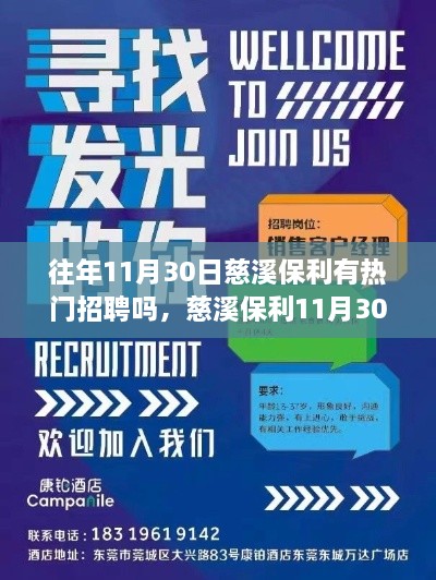 往年11月30日慈溪保利有熱門招聘嗎，慈溪保利11月30日熱門招聘盛宴，搶先看！—— 小紅書體招聘攻略