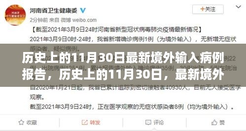 歷史上的11月30日最新境外輸入病例報告，歷史上的11月30日，最新境外輸入病例報告深度解析