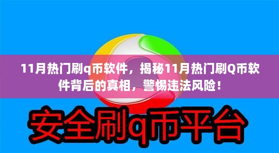 揭秘11月熱門刷Q幣軟件背后的真相與風(fēng)險警惕，違法操作需警惕！