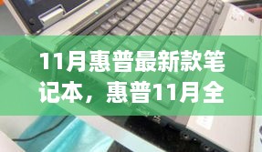 惠普全新旗艦筆記本，技術(shù)與性能的巔峰之作（十一月最新款發(fā)布）