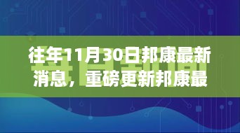 揭秘邦康發(fā)展盛況，揭秘往年11月30日最新消息與未來展望重磅更新！