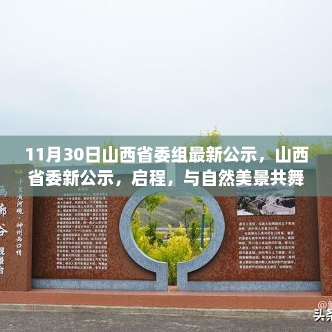 11月30日山西省委組最新公示，山西省委新公示，啟程，與自然美景共舞，探尋內(nèi)心的寧?kù)o之樂(lè)