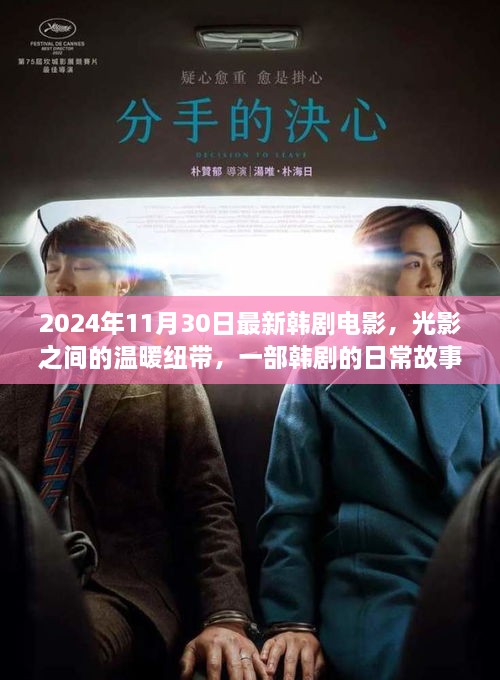 2024年11月30日最新韓劇電影，光影之間的溫暖紐帶，一部韓劇的日常故事