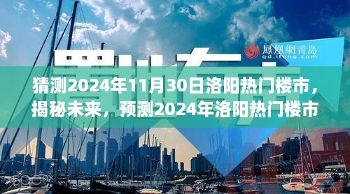 揭秘未來(lái)走向，預(yù)測(cè)2024年洛陽(yáng)熱門(mén)樓市發(fā)展趨勢(shì)及展望