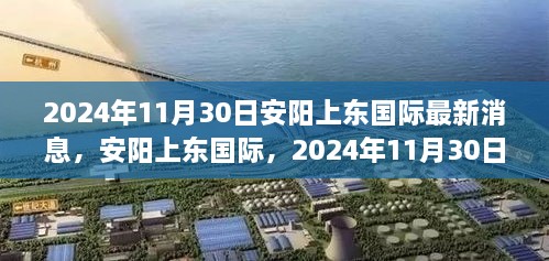 安陽(yáng)上東國(guó)際最新進(jìn)展，2024年11月30日，城市崛起與未來(lái)展望