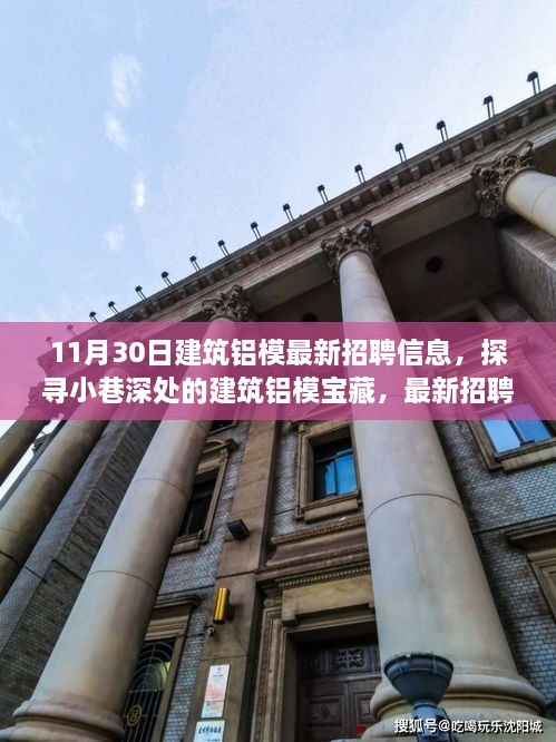 11月30日建筑鋁模招聘盛宴，小巷深處的寶藏與獨(dú)特環(huán)境體驗(yàn)