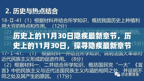 歷史上的11月30日隱疾最新章節(jié)，歷史上的11月30日，探尋隱疾最新章節(jié)背后的故事