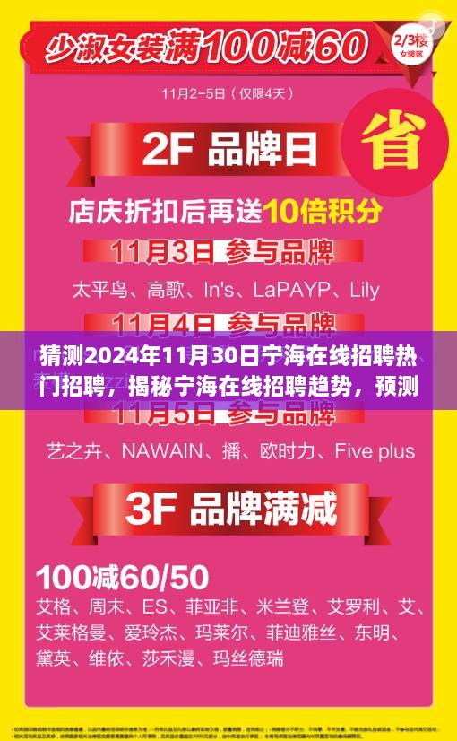 猜測2024年11月30日寧海在線招聘熱門招聘，揭秘寧海在線招聘趨勢，預(yù)測2024年熱門職位與人才需求