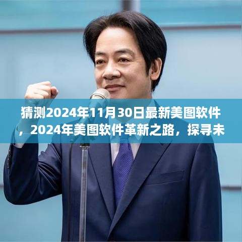 探尋未來視界新篇章，美圖軟件革新之路預(yù)測至2024年11月30日的新視界體驗