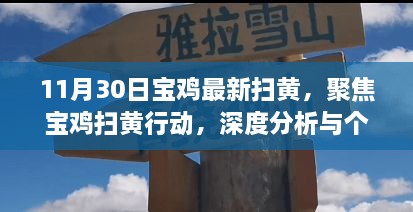 11月30日寶雞最新掃黃，聚焦寶雞掃黃行動，深度分析與個(gè)人觀點(diǎn)