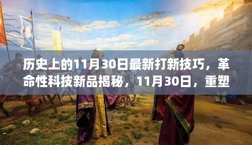 歷史上的11月30日最新打新技巧，革命性科技新品揭秘，11月30日，重塑打新體驗(yàn)，科技引領(lǐng)未來(lái)生活