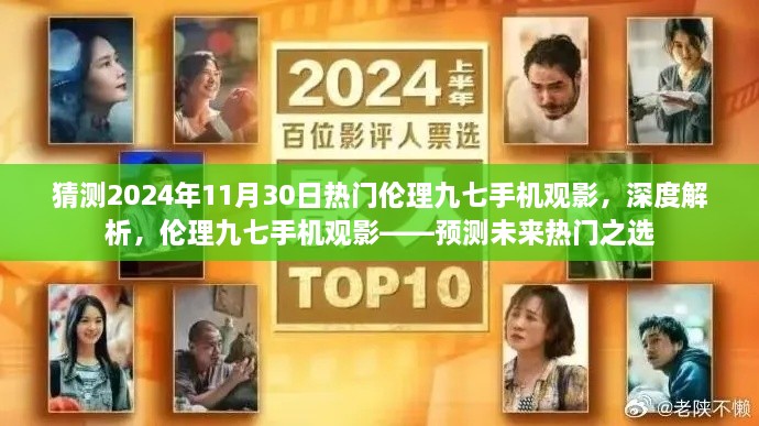 倫理九七手機觀影，預(yù)測未來熱門之選，深度解析2024年流行趨勢