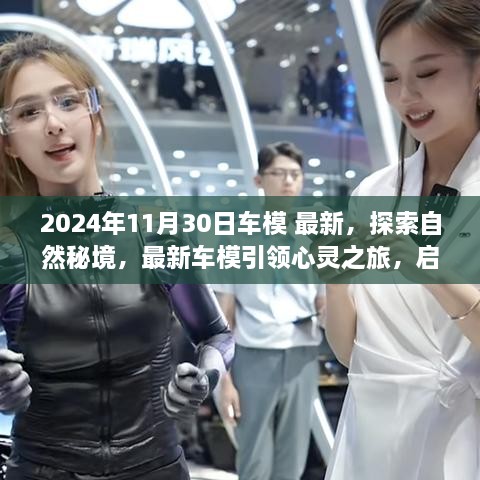 2024年11月30日車模 最新，探索自然秘境，最新車模引領心靈之旅，啟程尋找內(nèi)心的寧靜與平和