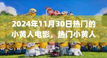 2024年11月30日熱門的小黃人電影，熱門小黃人電影觀影指南，如何觀看并享受2024年11月30日的小黃人新電影