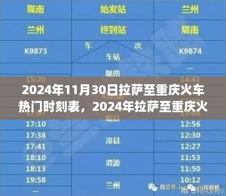 探尋熱門班次之旅，拉薩至重慶火車時刻表（2024年最新版）