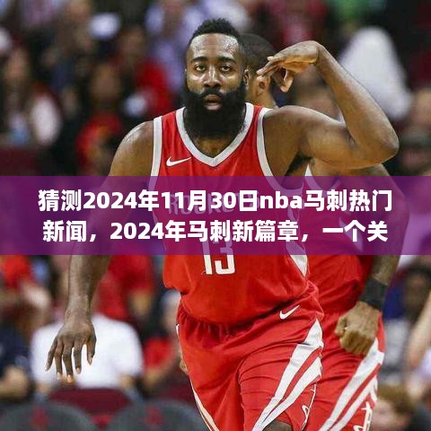 猜測2024年11月30日nba馬刺熱門新聞，2024年馬刺新篇章，一個關(guān)于友情、夢想與籃球的溫馨故事