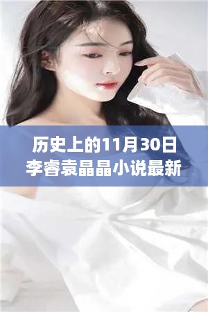 歷史上的神奇日子與李睿袁晶晶的探秘之旅，李睿袁晶晶小說最新更新。