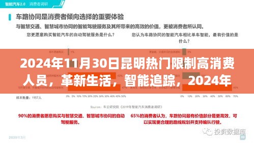 2024年11月30日昆明熱門限制高消費人員，革新生活，智能追蹤，2024年昆明頂尖限制高消費人員智能監(jiān)控系統(tǒng)的前沿科技體驗