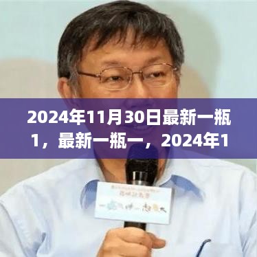 2024年11月30日獨特視角交匯，最新觀點與碰撞