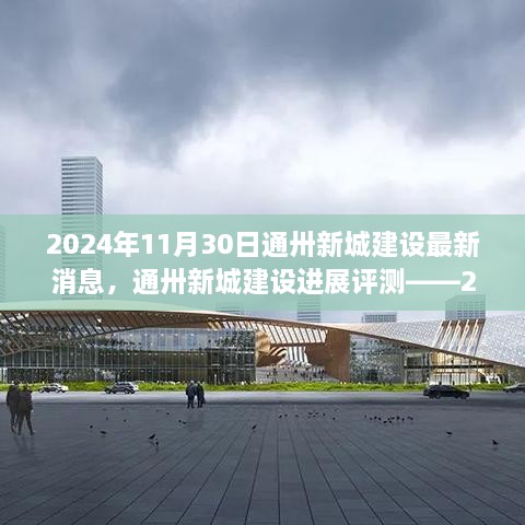 通卅新城建設(shè)進(jìn)展報(bào)告，最新消息與評測（2024年11月30日）