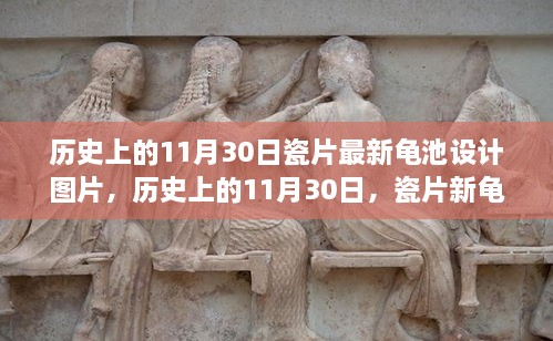 歷史上的11月30日，瓷片新龜池設計的勵志故事與啟示圖片欣賞