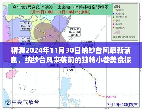 納紗臺風來襲前的美食探秘，小巷美味風暴與最新預告（猜測2024年納紗臺風最新消息）