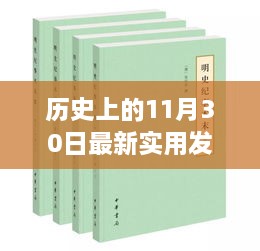 歷史上的11月30日最新實用發(fā)明，歷史上的重大發(fā)明日，揭秘十一月三十日最新實用發(fā)明的誕生與影響