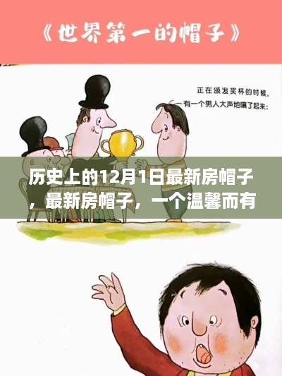 溫馨故事，最新房帽子，紀(jì)念歷史上的12月1日