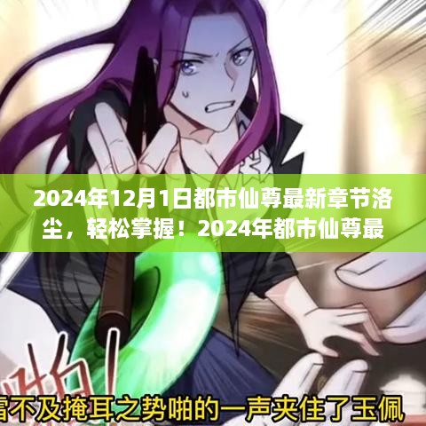 都市仙尊洛塵，最新章節(jié)閱讀攻略（2024年版）