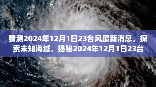 揭秘未知海域，探索2024年臺(tái)風(fēng)最新動(dòng)態(tài)，領(lǐng)略自然美景之旅（標(biāo)題）