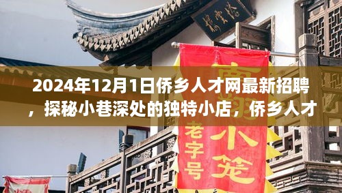 2024年12月1日僑鄉(xiāng)人才網(wǎng)最新招聘，探秘小巷深處的獨(dú)特小店，僑鄉(xiāng)人才網(wǎng)最新招聘背后的故事