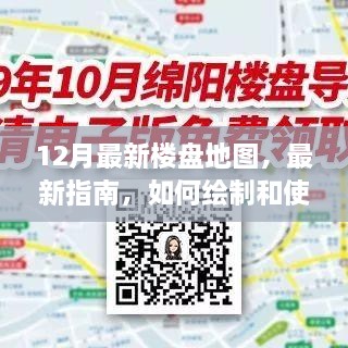 12月最新樓盤地圖，最新指南，如何繪制和使用12月最新樓盤地圖