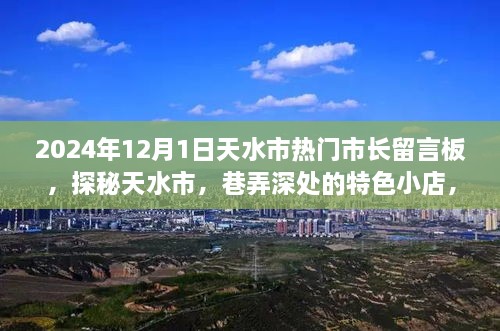 探秘天水市，市長留言板下的巷弄特色小店故事