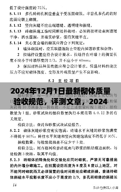 2024年12月1日最新砌體質量驗收規(guī)范，評測文章，2024年最新砌體質量驗收規(guī)范介紹