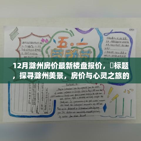 探尋滁州美景，樓盤報(bào)價與心靈之旅的雙重收獲