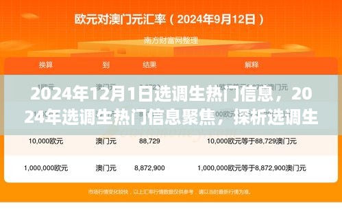 聚焦選調(diào)生熱門信息，未來走向與爭議焦點(diǎn)的探析（2024年選調(diào)生最新動態(tài)）