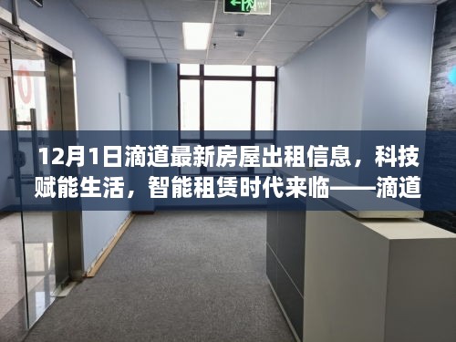 滴道最新房屋出租信息平臺解析，科技智能助力租賃時代來臨