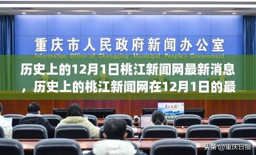 桃江新聞網(wǎng)12月1日最新消息回顧與展望，歷史視角下的最新動(dòng)態(tài)與未來展望