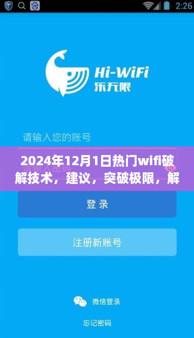 探索未來WiFi破解技術(shù)，正能量之旅，建議與突破極限的指南