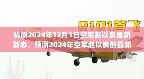 猜測2024年12月1日空軍趙以良最新動態(tài)，預(yù)測2024年空軍趙以良的最新動態(tài)，多重視角的探討