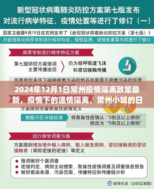 常州疫情隔離政策最新動態(tài)，溫情隔離下的日常故事（2024年）