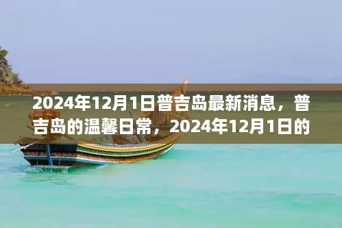 普吉島溫馨日常與奇遇，2024年12月1日的情感紐帶與最新消息