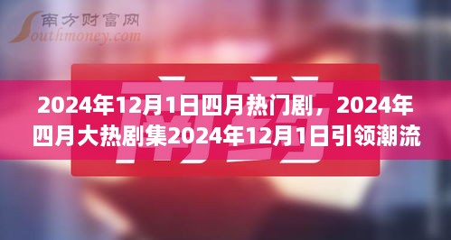 2024年四月大熱劇集深度解讀，劇情魅力引領(lǐng)潮流風(fēng)暴