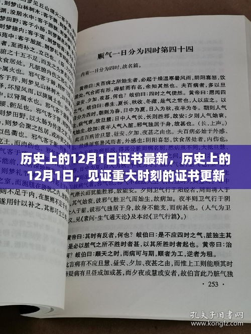 歷史上的12月1日，重大時(shí)刻的證書更新