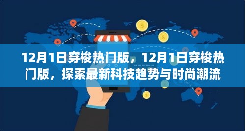 探索最新科技趨勢與時(shí)尚潮流，12月1日穿梭熱門版