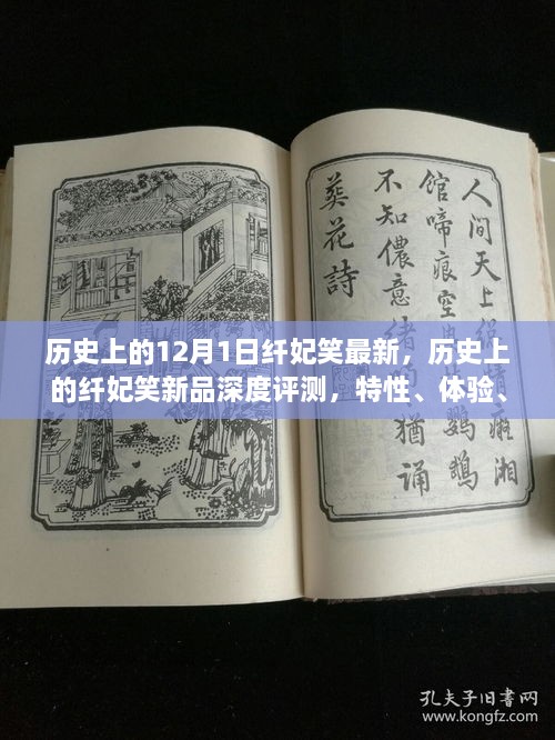 歷史上的纖妃笑新品深度解析，特性、體驗(yàn)、競品對比與用戶群體分析