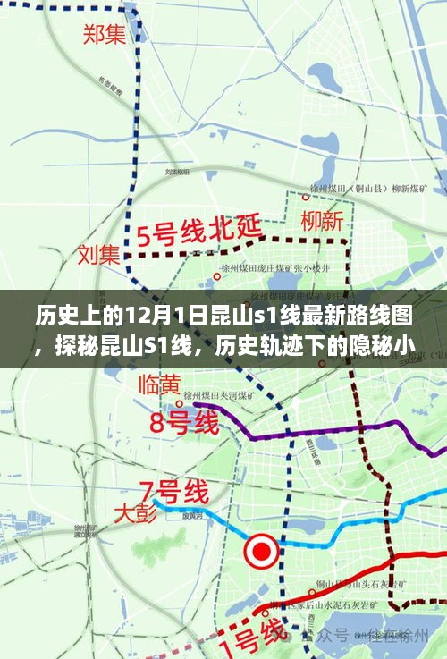 探秘昆山S1線，歷史軌跡下的隱秘小巷美食之旅與最新路線圖揭秘