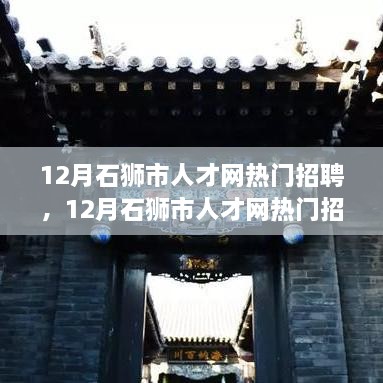 12月石獅市人才網(wǎng)熱門招聘，12月石獅市人才網(wǎng)熱門招聘現(xiàn)象深度解讀，探析其背后的機遇與挑戰(zhàn)